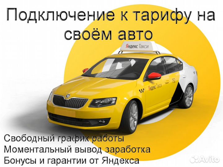 Водитель Яндекс.Про с личным авто подработка