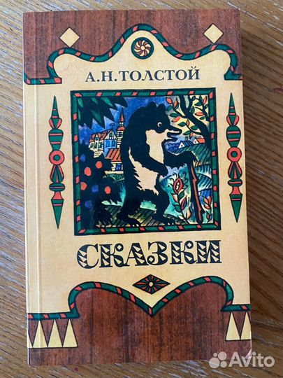 Книга сказок ан Толстого