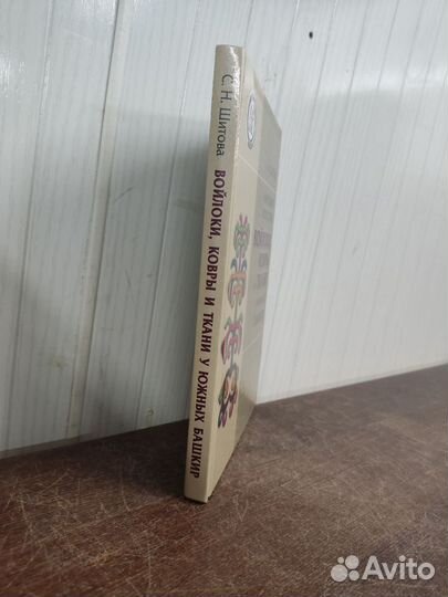 С. Н. Шитова. Народное искусство у южных башкир