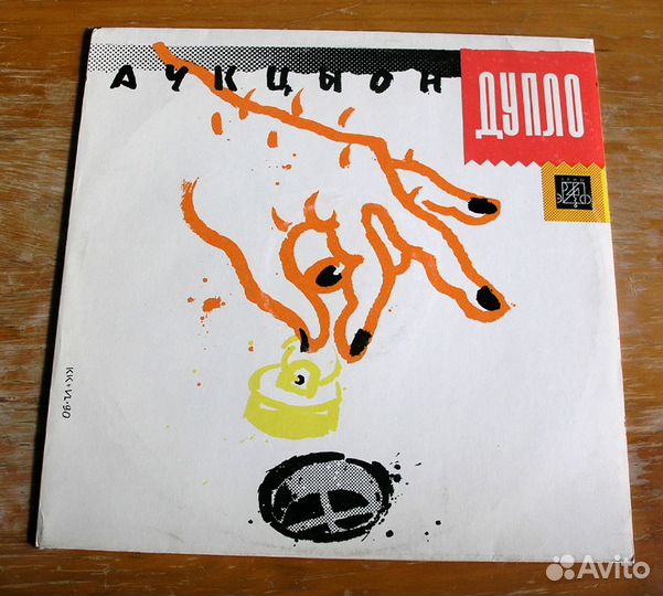 Аукцыон - Дупло