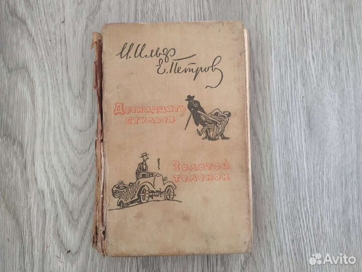Книга 1959г.Ильф и Петров