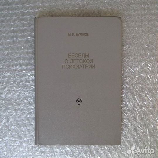 Беседы о детской психиатрии. Буянов М. И