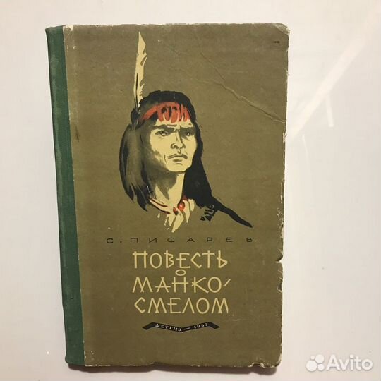 Повесть о Манко-Смелом