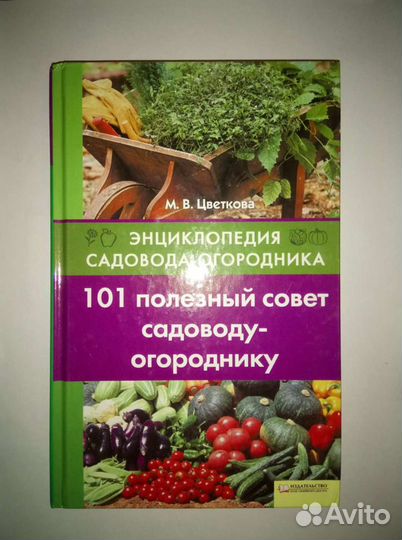 Энциклопедия садовода огородника