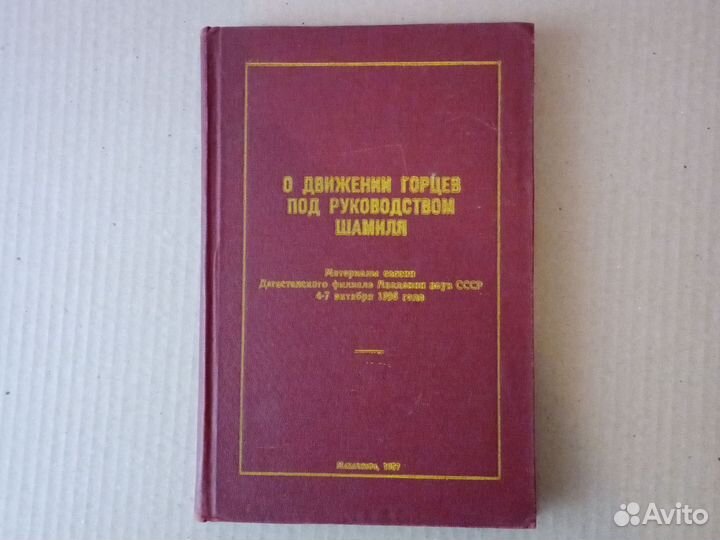 1957 г. О движении горцев под руководством Шамиля