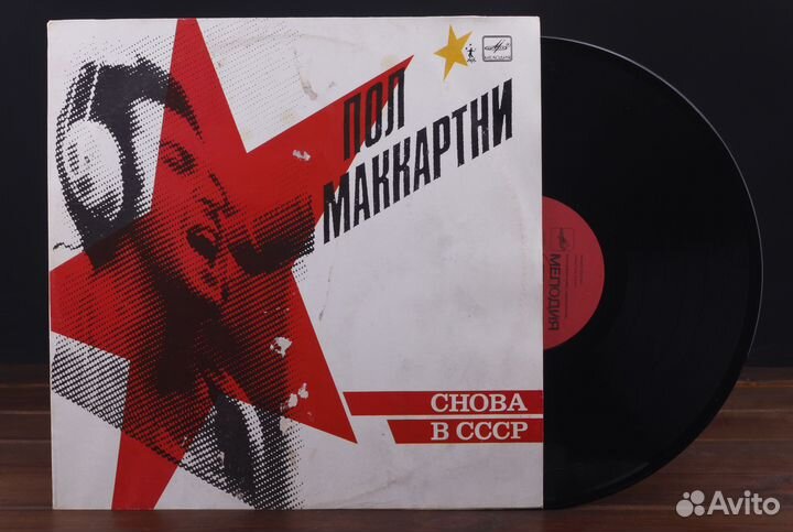 Пол Маккартни – Снова В СССР Мелодия 1989 EX+/VG