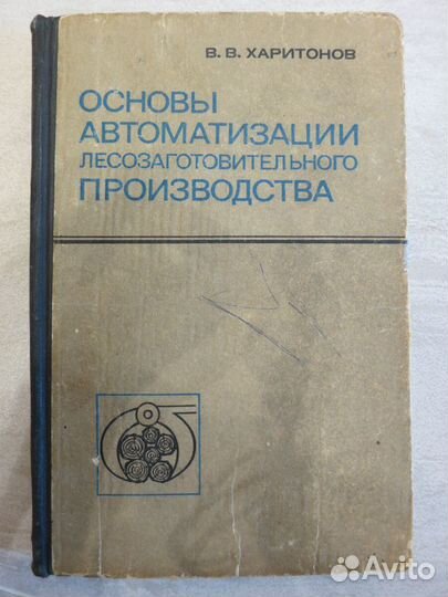 Основы автоматизации лесозаготовительного производ