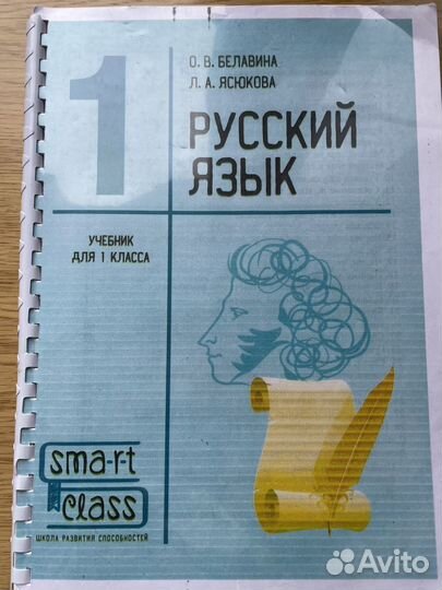 Учебник русский язык 1 класс Белавина SMART class