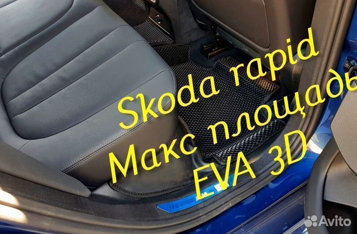 Коврики skoda rapid eva 3d с бортами эва ева