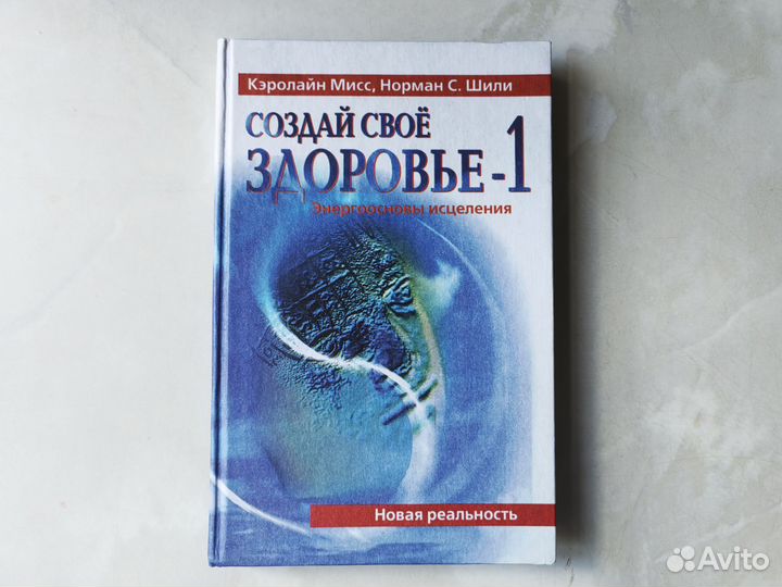 Кэролайн Мисс Создай свое здоровье 1 и 2