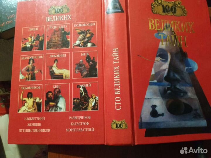Книга 100 великих тайн