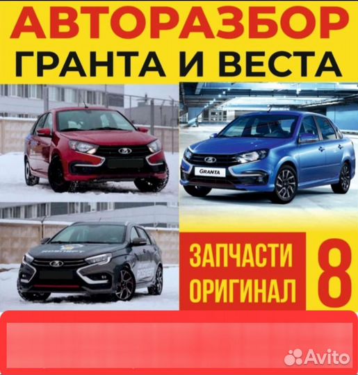 Разбор новых АВТО без пробега веста И гранта