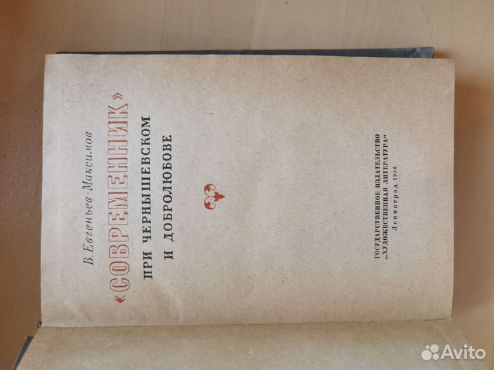 В.Евгеньев-Максимов 