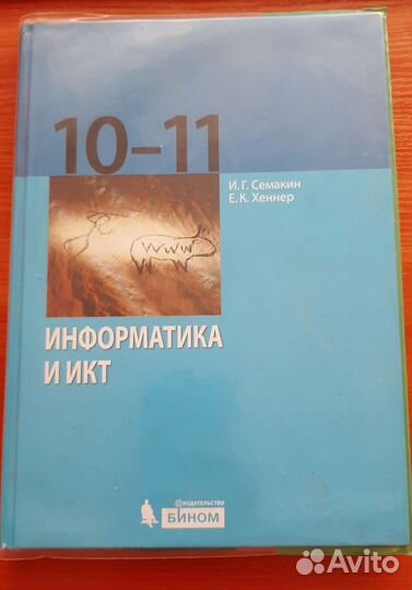 Информатика и икт 10-11 класс Семакин Хеннер