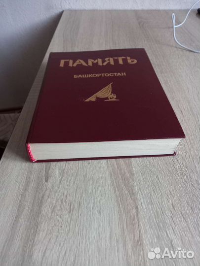 Книга Память Башкортостан
