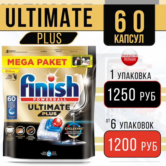 Капсулы для посудомоечных машин finish ultimate 60