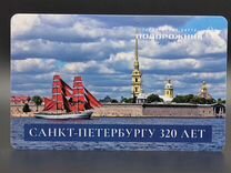 Карта Подорожник 320 лет Петербургу Алые паруса