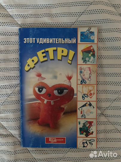 Книга,Этот удивительный фетр