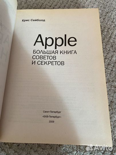 Книга: Крис Сейболд - Apple большая книга секретов