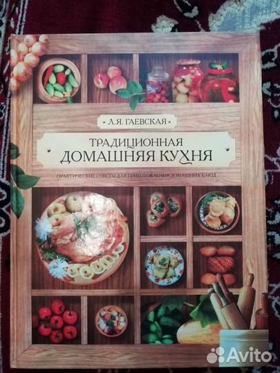 Книга Традиционная домашняя кухня