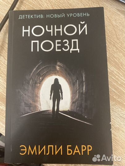 Эмили Барр-ночной поезд