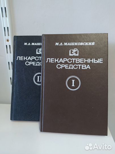 М. Д. Машковский Лекарственные средства в 2 частях