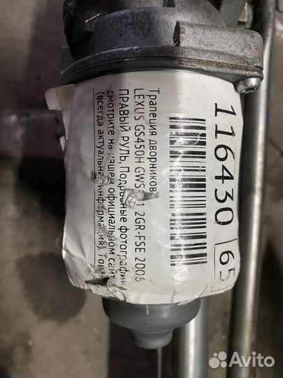 Трапеция дворников Lexus GS450H