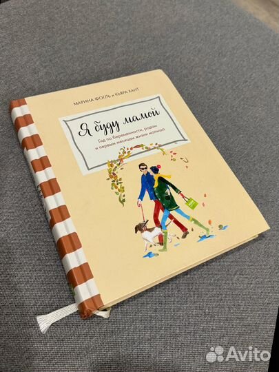 Книга Я буду мамой Марина Фогль и Кьяра Хант