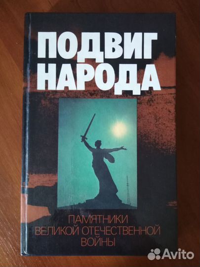 Книга о памятниках Великой Отечественной войны
