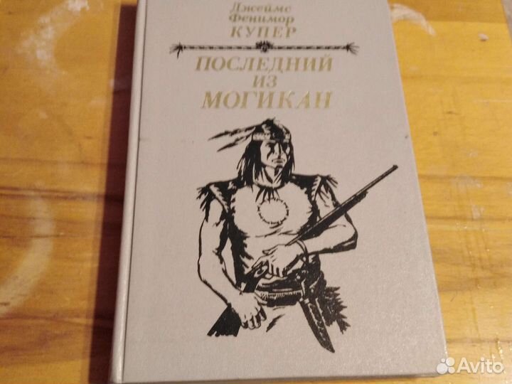 Джеймс фенимор купер. Последний из могикан