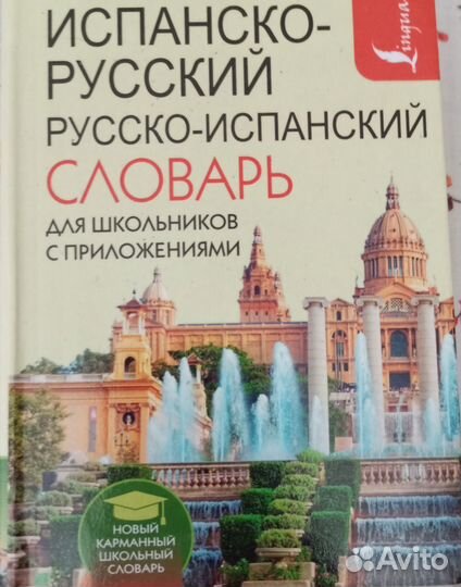 Русско испанский словарь