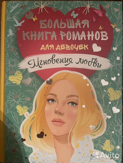 Мгновения любви. Большая книга романов