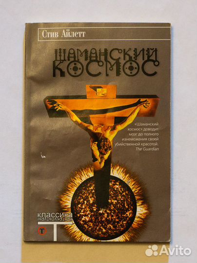 Стив Айлетт. Шаманский космос