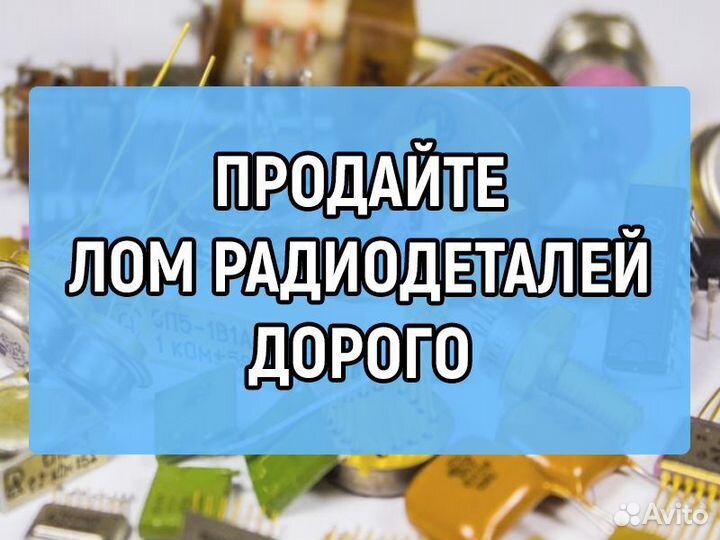 Прием, вывоз радиодеталей Кашира