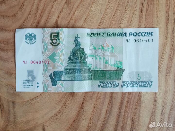 5рублей бумажные 1997 с красивым числом 0640401