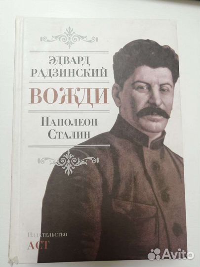 Вожди: Наполеон Сталин, Радзинский