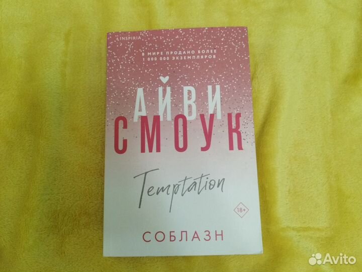 Книга Айви Смоук