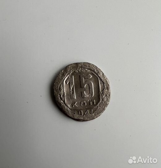 15 копеек 1941 брак