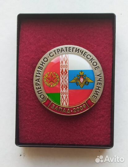 Знак оперативно стратегическое учение Запад 2009