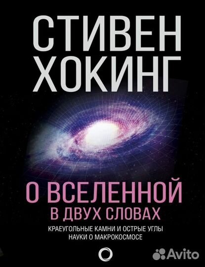 О Вселенной в двух словах - Стивен Хокинг