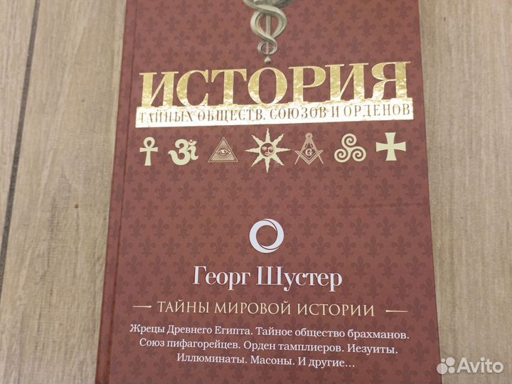 Георг Шустер.История тайных обществ союзов