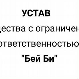 ООО Бей Би. Готовая фирма с Р/с и оборотом. Мск