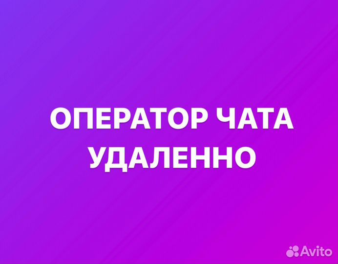 Оператор чата удаленно