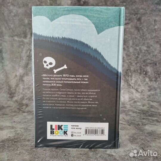 Милые кости. Элис Сиболд