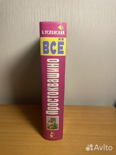 Все Простоквашино Успенский изд Малыш