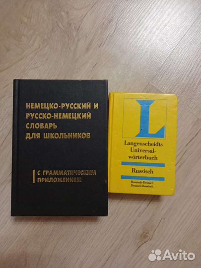 Словари немецко-русский