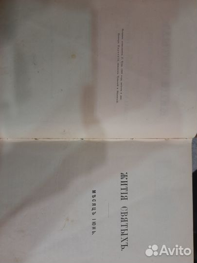 Жития Святых. Июнь