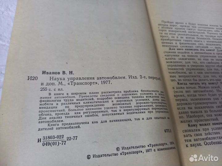 Иванов В. Н. Наука управления автомобилем