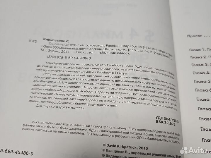 Дэвид Киркпатрик. Социальная сеть