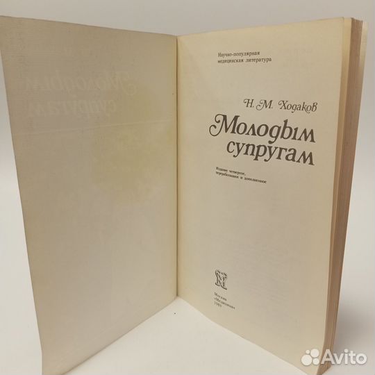 Молодым супругам. Н.М. Ходаков